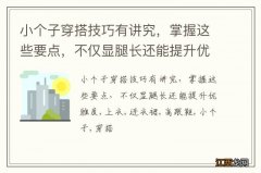 小个子穿搭技巧有讲究，掌握这些要点，不仅显腿长还能提升优雅度