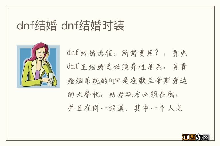 dnf结婚 dnf结婚时装