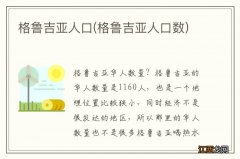 格鲁吉亚人口数 格鲁吉亚人口