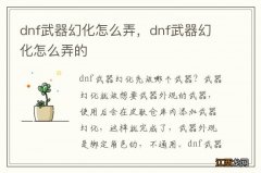 dnf武器幻化怎么弄，dnf武器幻化怎么弄的