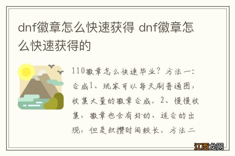 dnf徽章怎么快速获得 dnf徽章怎么快速获得的