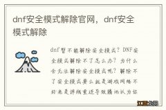 dnf安全模式解除官网，dnf安全模式解除