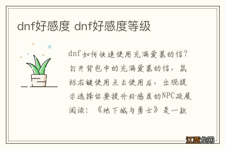 dnf好感度 dnf好感度等级