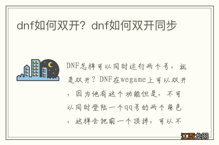 dnf如何双开？dnf如何双开同步