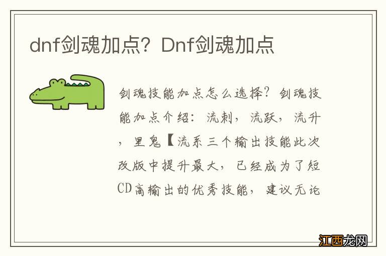 dnf剑魂加点？Dnf剑魂加点