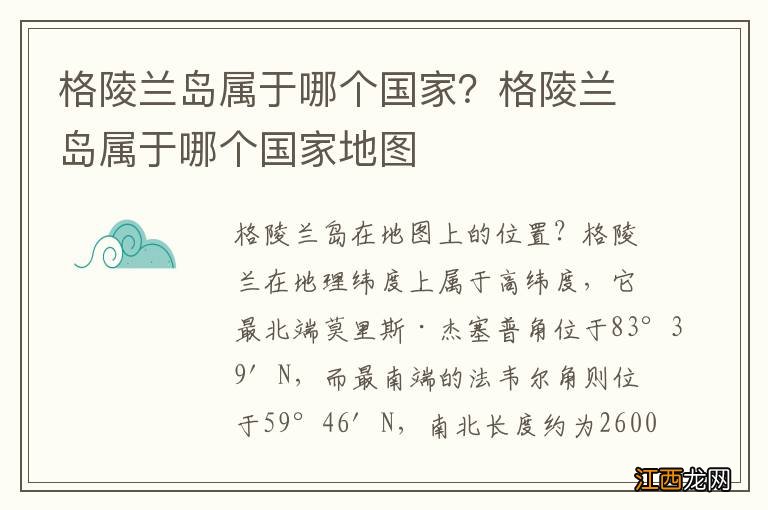 格陵兰岛属于哪个国家？格陵兰岛属于哪个国家地图