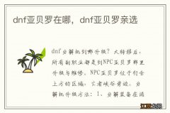 dnf亚贝罗在哪，dnf亚贝罗亲选