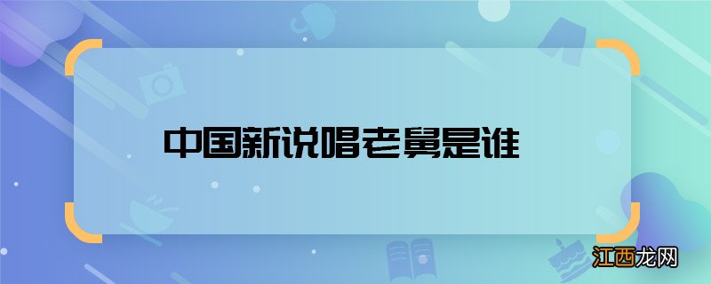 中国新说唱老舅是谁