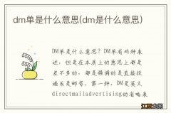 dm是什么意思 dm单是什么意思