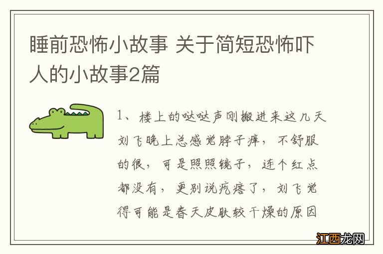 睡前恐怖小故事 关于简短恐怖吓人的小故事2篇