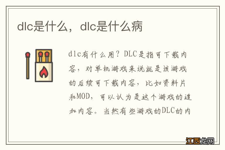 dlc是什么，dlc是什么病