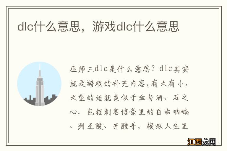 dlc什么意思，游戏dlc什么意思