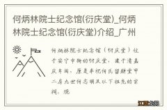 衍庆堂 何炳林院士纪念馆_何炳林院士纪念馆(衍庆堂)介绍_广州何炳林院士纪念馆(衍庆堂)旅游