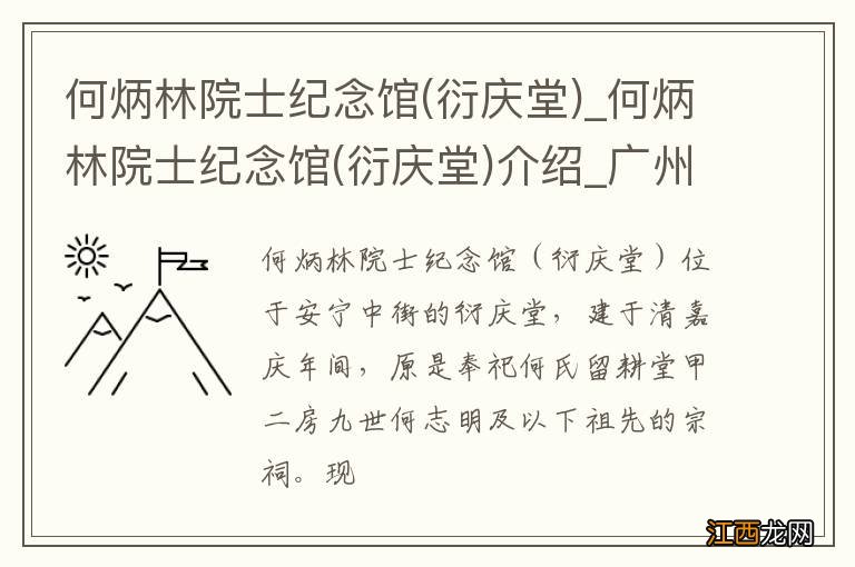 衍庆堂 何炳林院士纪念馆_何炳林院士纪念馆(衍庆堂)介绍_广州何炳林院士纪念馆(衍庆堂)旅游攻略