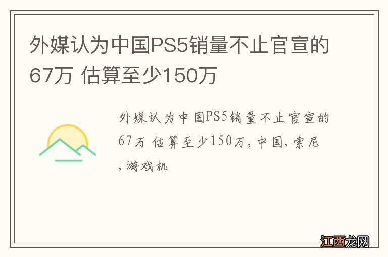 外媒认为中国PS5销量不止官宣的67万 估算至少150万