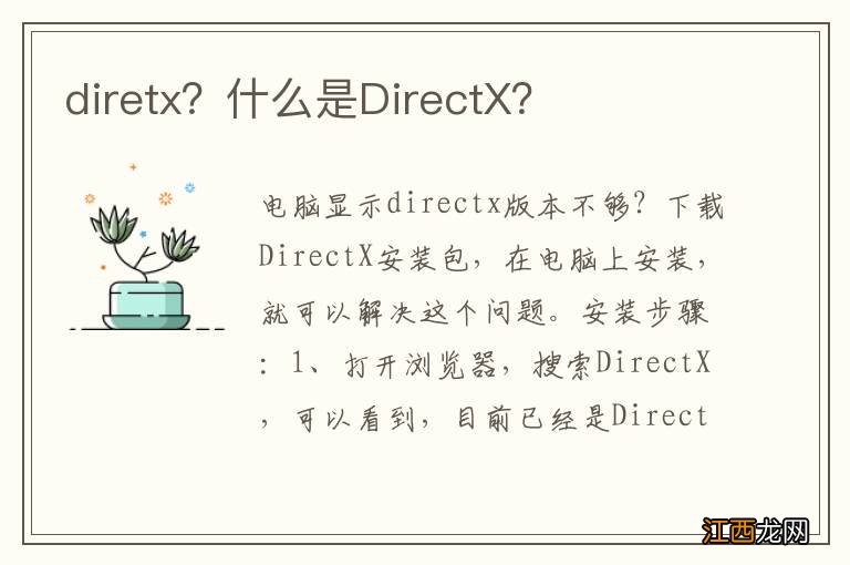 diretx？什么是DirectX？