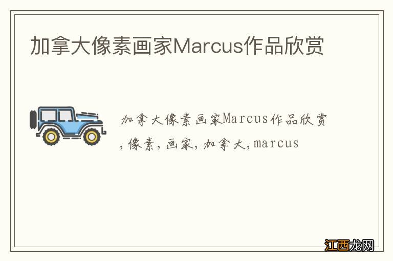 加拿大像素画家Marcus作品欣赏