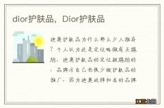 dior护肤品，Dior护肤品