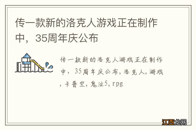 传一款新的洛克人游戏正在制作中，35周年庆公布