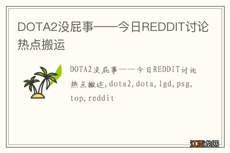 DOTA2没屁事——今日REDDIT讨论热点搬运