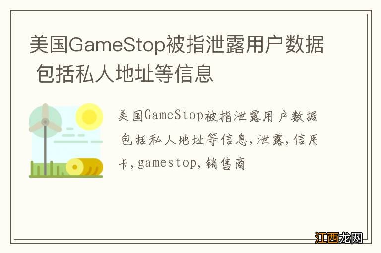 美国GameStop被指泄露用户数据 包括私人地址等信息