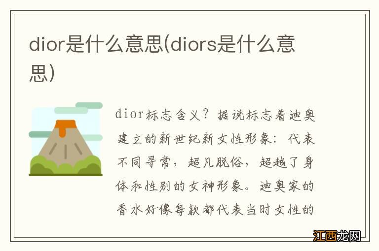 diors是什么意思 dior是什么意思