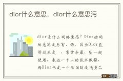 dior什么意思，dior什么意思污