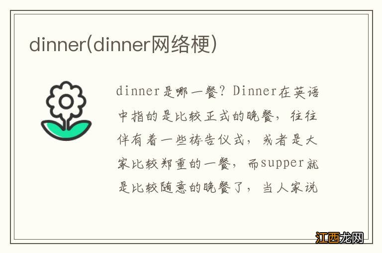 dinner网络梗 dinner