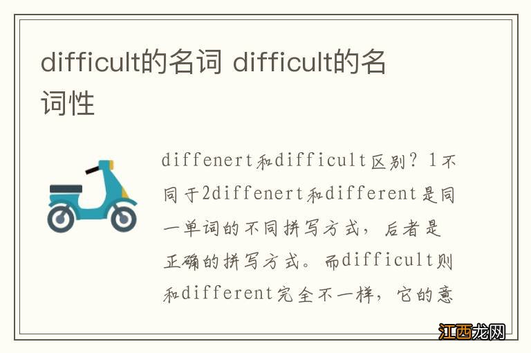 difficult的名词 difficult的名词性