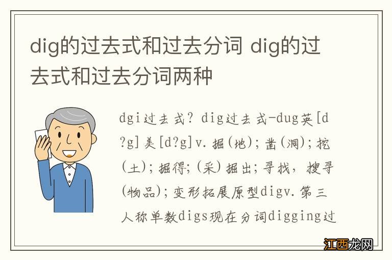 dig的过去式和过去分词 dig的过去式和过去分词两种