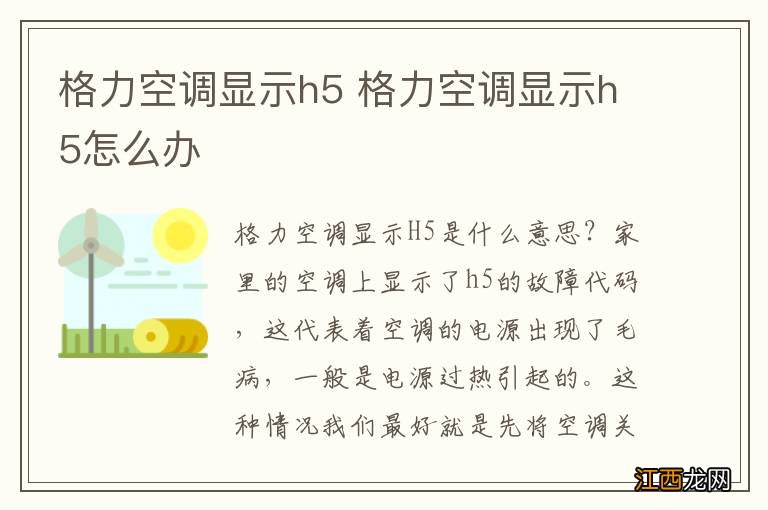 格力空调显示h5 格力空调显示h5怎么办