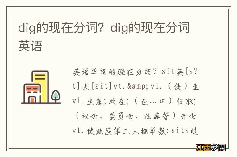 dig的现在分词？dig的现在分词英语