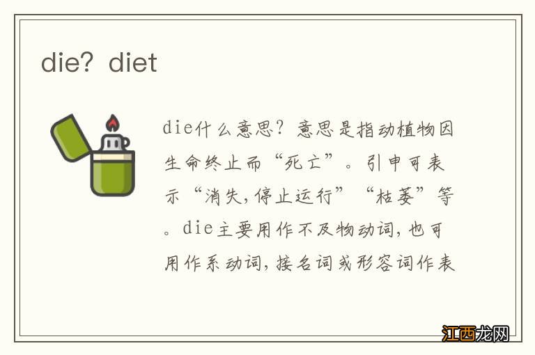 die？diet