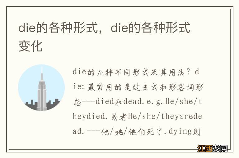 die的各种形式，die的各种形式变化