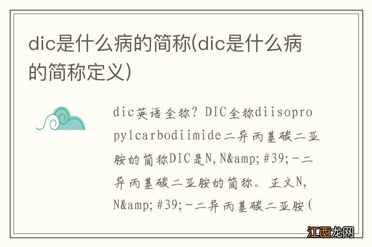 dic是什么病的简称定义 dic是什么病的简称