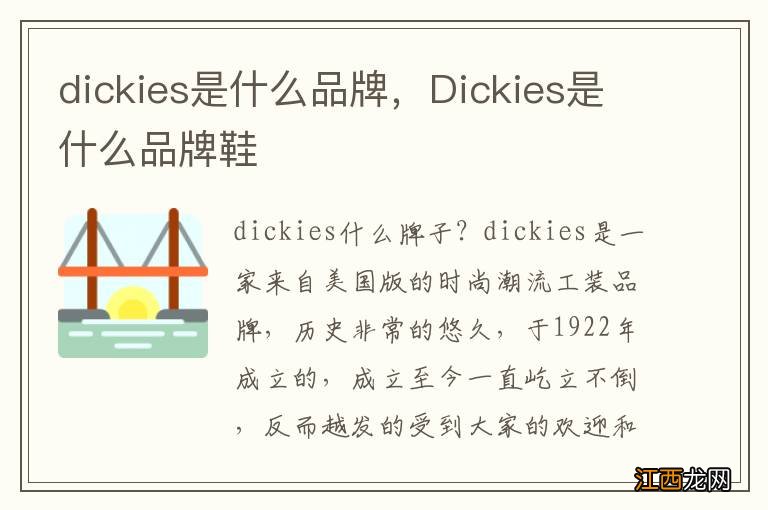 dickies是什么品牌，Dickies是什么品牌鞋