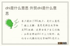 dhl是什么意思 外贸dhl是什么意思