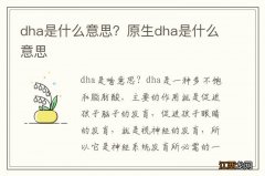 dha是什么意思？原生dha是什么意思