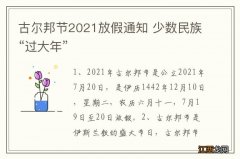 古尔邦节2021放假通知 少数民族“过大年”