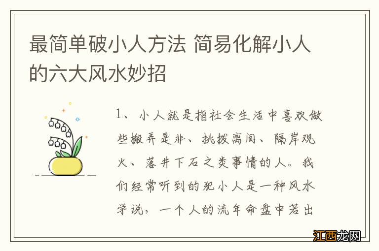 最简单破小人方法 简易化解小人的六大风水妙招