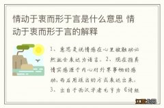 情动于衷而形于言是什么意思 情动于衷而形于言的解释