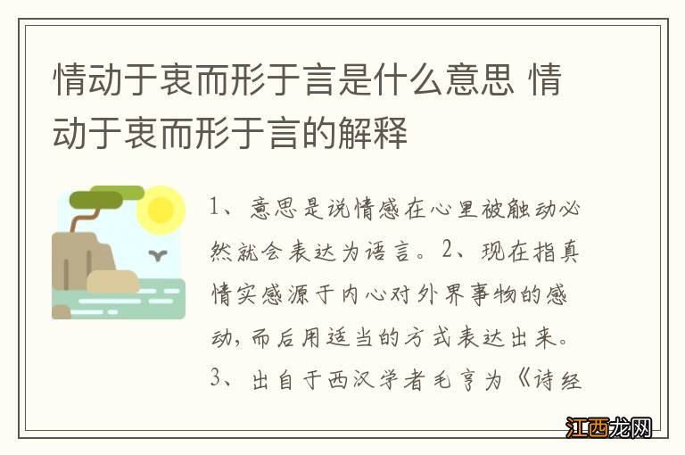 情动于衷而形于言是什么意思 情动于衷而形于言的解释