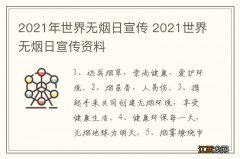 2021年世界无烟日宣传 2021世界无烟日宣传资料