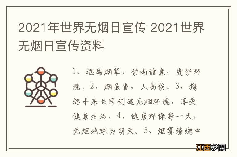 2021年世界无烟日宣传 2021世界无烟日宣传资料