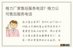 格力厂家售后服务电话？格力公司售后服务电话