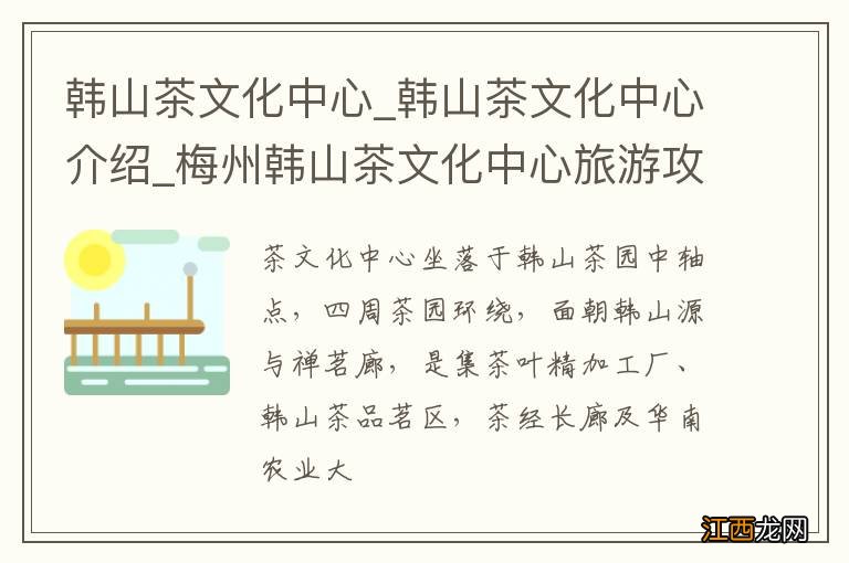 韩山茶文化中心_韩山茶文化中心介绍_梅州韩山茶文化中心旅游攻略