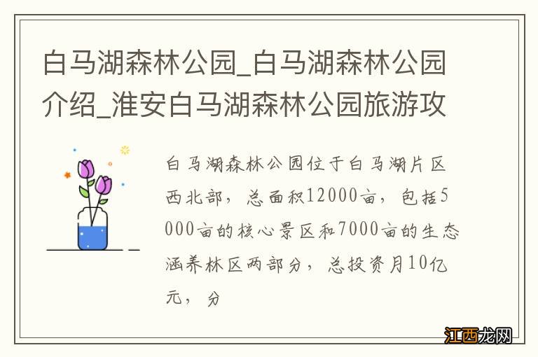 白马湖森林公园_白马湖森林公园介绍_淮安白马湖森林公园旅游攻略