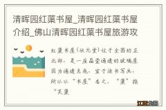 清晖园红蕖书屋_清晖园红蕖书屋介绍_佛山清晖园红蕖书屋旅游攻略