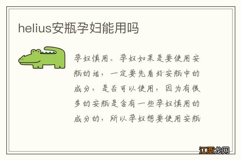 helius安瓶孕妇能用吗