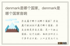 denmark是哪个国家，denmark是哪个国家音响